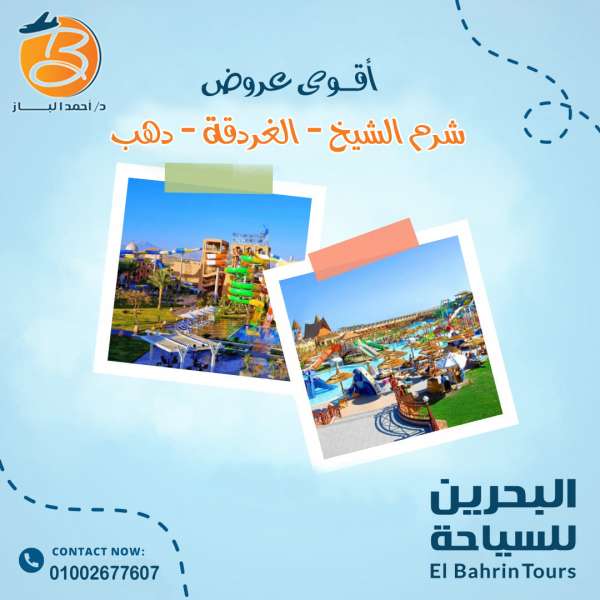 رحلات شرم الشيخ و الغردقة و دهب